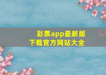 彩票app最新版下载官方网站大全