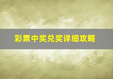 彩票中奖兑奖详细攻略