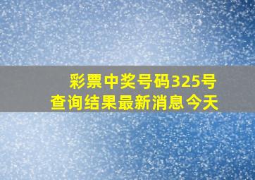 彩票中奖号码325号查询结果最新消息今天