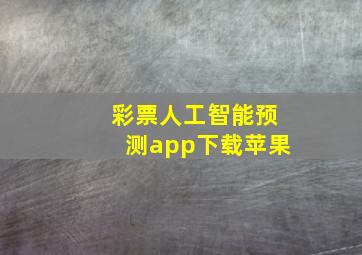 彩票人工智能预测app下载苹果