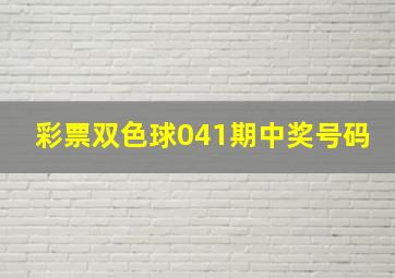 彩票双色球041期中奖号码