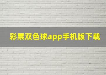 彩票双色球app手机版下载