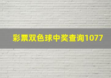 彩票双色球中奖查询1077