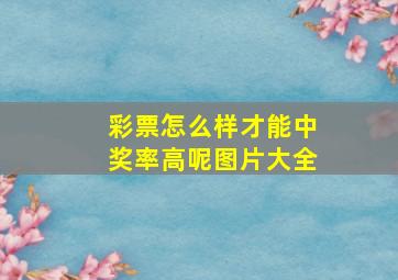 彩票怎么样才能中奖率高呢图片大全