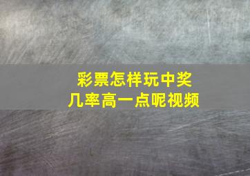 彩票怎样玩中奖几率高一点呢视频