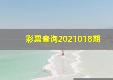 彩票查询2021018期