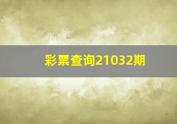 彩票查询21032期