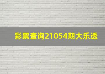 彩票查询21054期大乐透