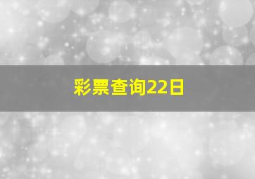 彩票查询22日