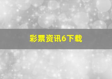 彩票资讯6下载