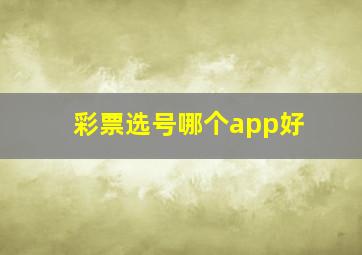 彩票选号哪个app好