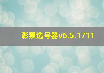 彩票选号器v6.5.1711