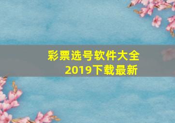 彩票选号软件大全2019下载最新