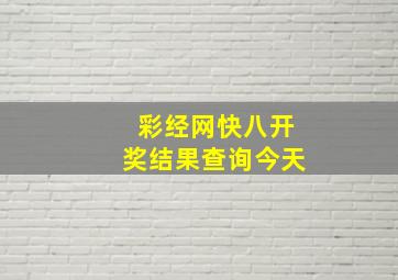 彩经网快八开奖结果查询今天