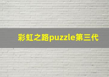 彩虹之路puzzle第三代