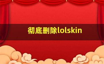 彻底删除lolskin