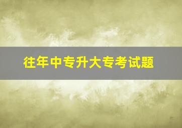 往年中专升大专考试题