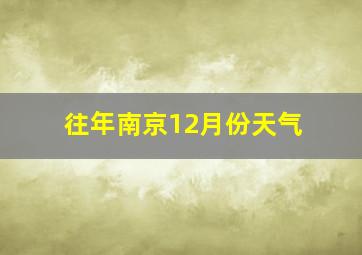 往年南京12月份天气