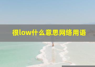 很low什么意思网络用语