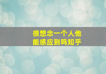 很想念一个人他能感应到吗知乎