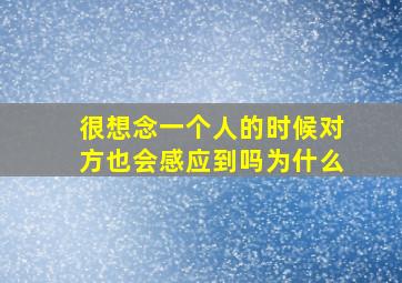 很想念一个人的时候对方也会感应到吗为什么