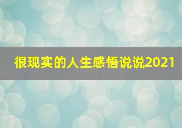 很现实的人生感悟说说2021