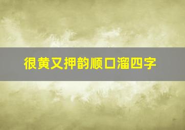 很黄又押韵顺口溜四字