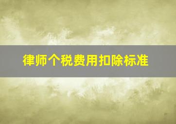 律师个税费用扣除标准