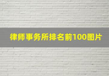 律师事务所排名前100图片