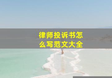 律师投诉书怎么写范文大全