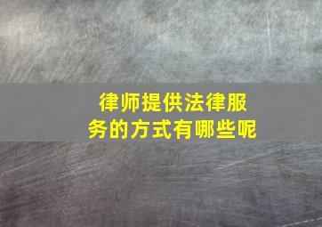 律师提供法律服务的方式有哪些呢