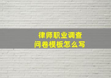 律师职业调查问卷模板怎么写