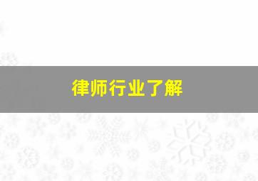 律师行业了解