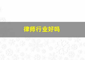 律师行业好吗