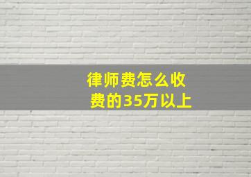 律师费怎么收费的35万以上