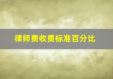 律师费收费标准百分比