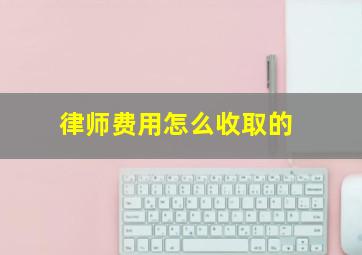 律师费用怎么收取的