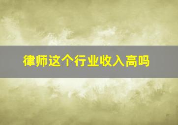 律师这个行业收入高吗