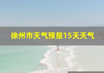 徐州市天气预报15天天气