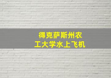 得克萨斯州农工大学水上飞机