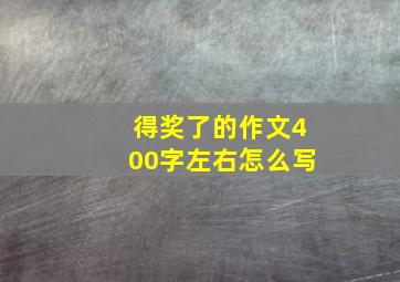 得奖了的作文400字左右怎么写