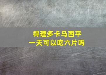 得理多卡马西平一天可以吃六片吗