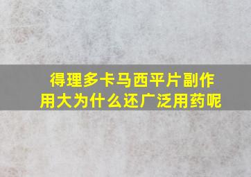 得理多卡马西平片副作用大为什么还广泛用药呢