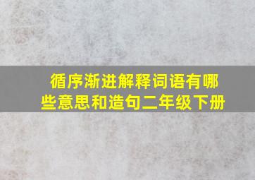 循序渐进解释词语有哪些意思和造句二年级下册