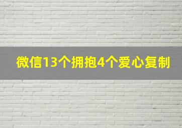 微信13个拥抱4个爱心复制