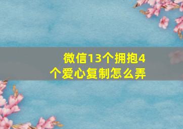 微信13个拥抱4个爱心复制怎么弄