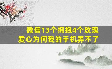 微信13个拥抱4个玫瑰爱心为何我的手机弄不了