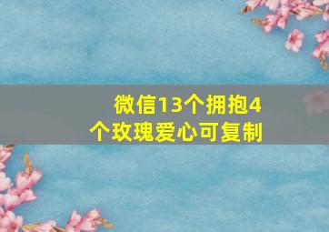 微信13个拥抱4个玫瑰爱心可复制