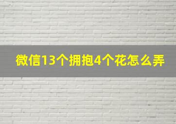 微信13个拥抱4个花怎么弄