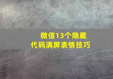 微信13个隐藏代码满屏表情技巧